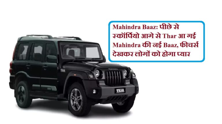 Mahindra Baaz: पीछे से Scorpio व आगे से Thar दिखने वाली आ गई नई Baaz, फीचर्स देख लोग हुवे दीवाने