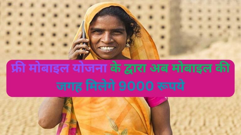 Free Mobile Yojna के द्वारा अब मोबाइल की जगह मिलेगे 9000 रूपये, 30 जून तक करें आवेदन