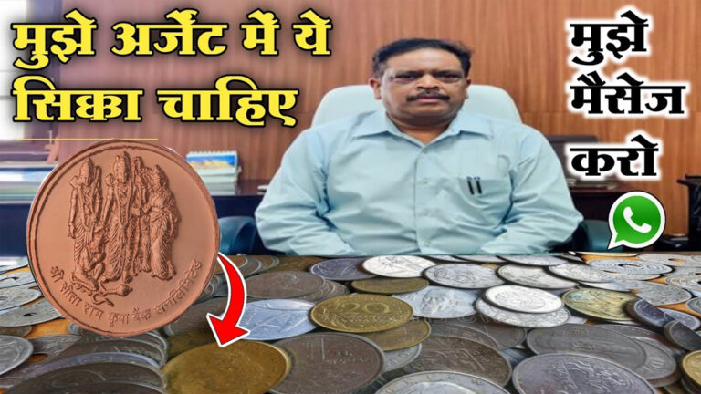 Old Coin: अगर आपके पास भगवान राम और सीता की फोटो वाला सिक्का है तो, कीमत जानकर चौंक जाओगे, यहां जाने कीमत