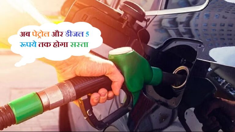 Petrol-Diesel Price: अब पेट्रोल और डीजल 5 रूपये तक होगा सस्ता, जाने आज के ताजा रेट