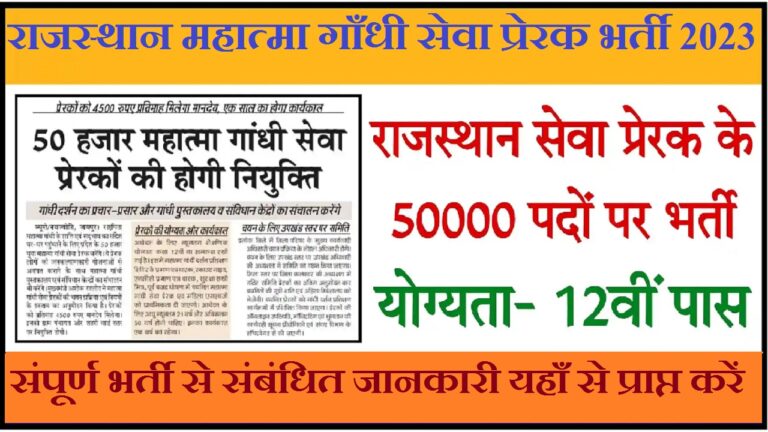 Rajasthan Mahatma Gandhi Seva Prerak Bharti 2023 राजस्थान महात्मा गाँधी सेवा प्रेरक के 50000 पदों पर भर्ती, जाने सम्पूर्ण जानकारी