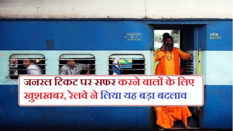 Indian Railways: जनरल टिकट पर सफर करने वालों के लिए खुशखबर, रेलवे ने लिया यह बड़ा बदलाव