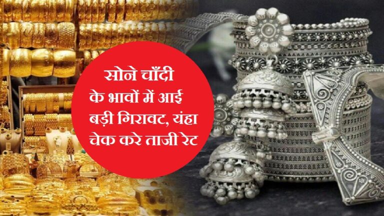 Gold-Silver Price: सोने चाँदी के भावों में आई बड़ी गिरावट, यंहा चेक करे ताजी रेट