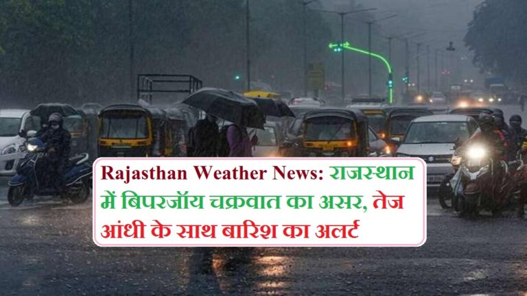 Rajasthan Weather News: राजस्थान में बिपरजॉय चक्रवात का असर, तेज आंधी के साथ बारिश का अलर्ट