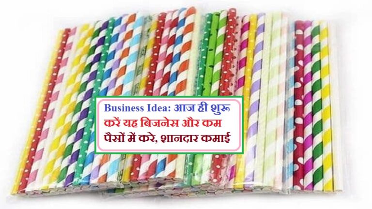 Business Idea: आज ही शुरू करें यह बिजनेस और कम पैसों में करे, शानदार कमाई