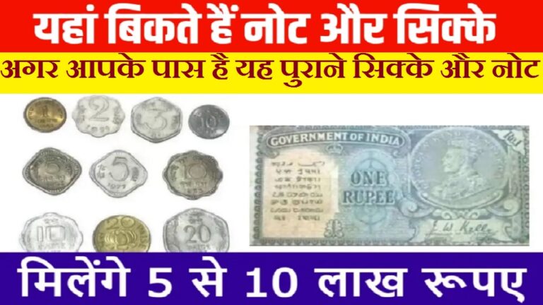 Old Coins and Notes: अगर आपके पास है यह पुराने सिक्के और नोट, तो आप बन सकते है अमीर