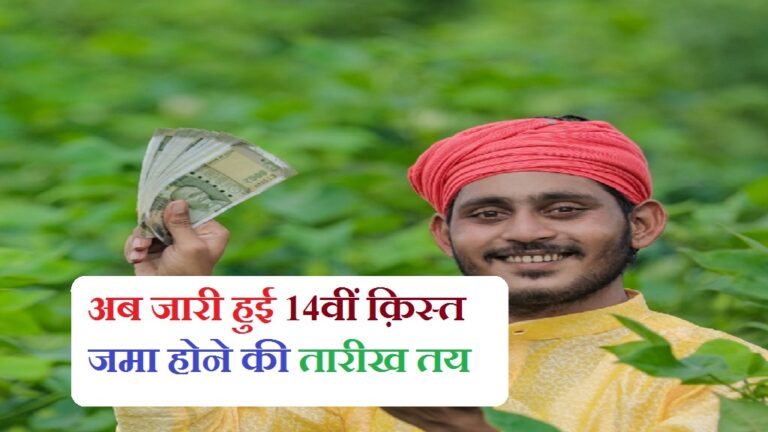 PM Kisan Yojana: किसानों के लिए आई खुशखबर, अब जारी हुई 14वीं क़िस्त जमा होने की तारीख तय, जाने तारीख