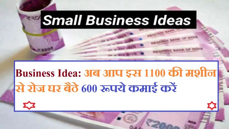 Business Idea: अब आप इस 1100 की मशीन से रोज घर बैठे 600 रूपये कमाई करें