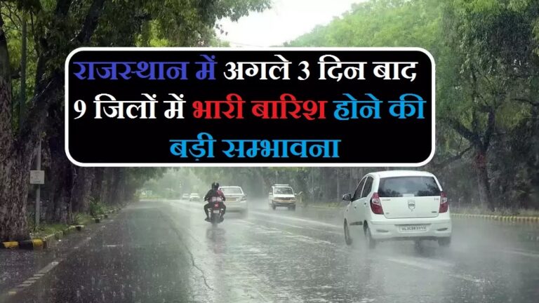 Rajasthan Weather Update: राजस्थान में अगले 3 दिन बाद 9 जिलों में भारी बारिश होने की बड़ी सम्भावना