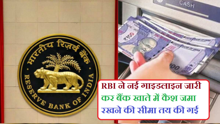 Cash Limit: RBI ने नई गाइडलाइन जारी कर बैंक खाते में कैश जमा रखने की सीमा तय की गई, जानें नई सीमा