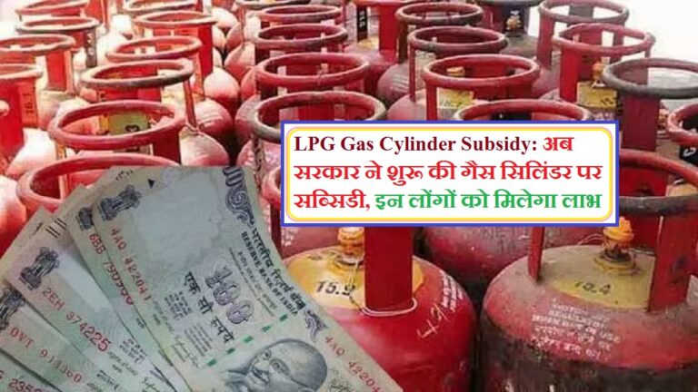 LPG Gas Cylinder Subsidy: अब सरकार ने शुरू की गैस सिलिंडर पर सब्सिडी, इन लोंगों को मिलेगा लाभ