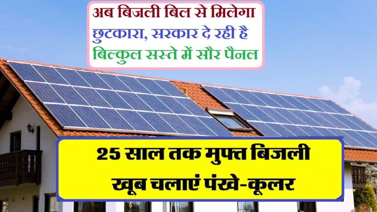 Solar Panel: अब बिजली बिल  से मिलेगा छुटकारा, सरकार दे रही है बिल्कुल सस्ते में सौर पैनल, ऐसे करें आवेदन