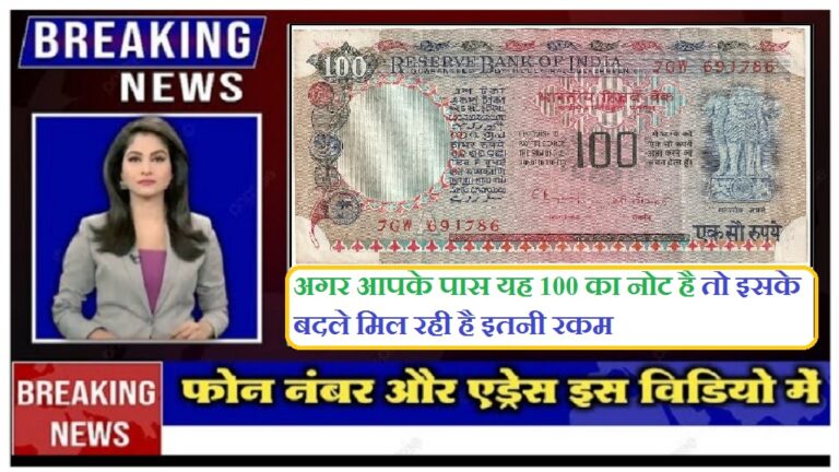 Old Note Sell: अगर आपके पास यह 100 का नोट है तो इसके बदले मिल रही है इतनी रकम, गरीबी होगी छूमन्तर