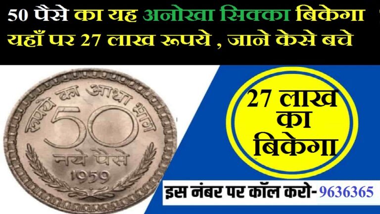 Old Coin Sell: अगर आपके पास यह 50 पैसे का यह सिक्का है तो आपको मिलेंगे 27 लाख