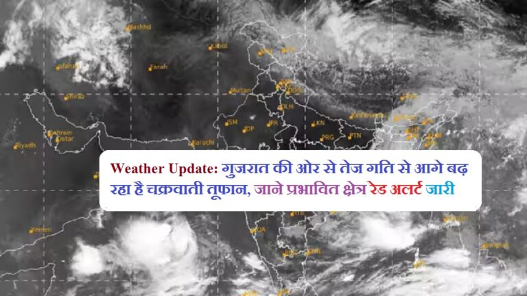 Weather Update: गुजरात की ओर से तेज गति से आगे बढ़ रहा है चक्रवाती तूफान, जाने प्रभावित क्षेत्र रेड अलर्ट जारी