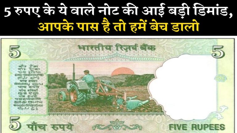 5 Rupees Old Note Sell: अगर आपके पॉकेट में यह 5 रुपये का नोट है, तो आपको मिलेंगे लाखों रूपये, जानें कैसे