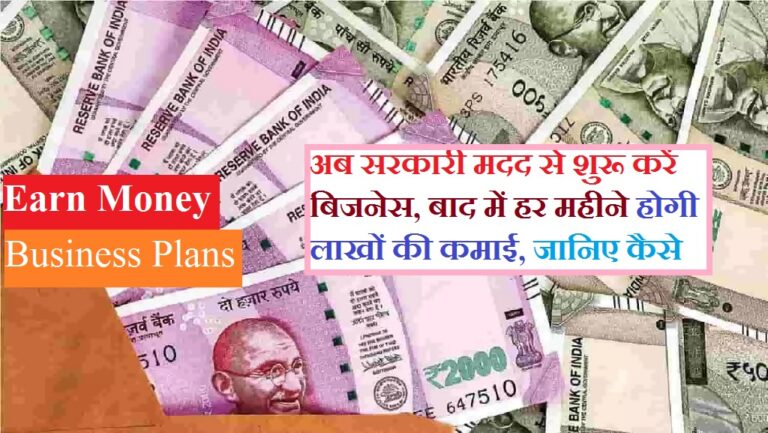 Business Plans: अब सरकारी मदद से शुरू करें बिजनेस, बाद में हर महीने होगी लाखों की कमाई, जानिए कैसे