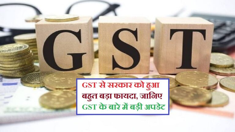 GST से सरकार को हुआ बहुत बड़ा फायदा, जानिए GST के बारे में बड़ी अपडेट