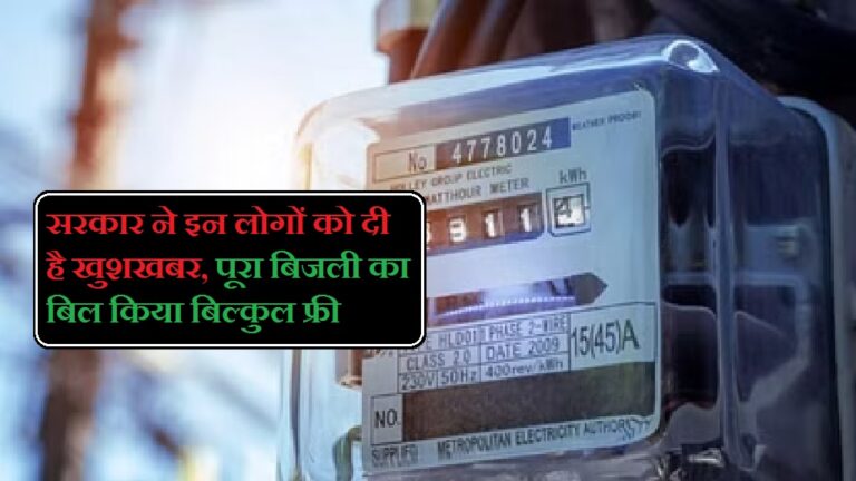 Electricity Bill: सरकार ने इन लोगों को दी है खुशखबर, पूरा बिजली का बिल किया बिल्कुल फ्री