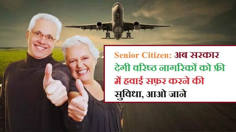 Senior Citizen: अब सरकार देगी वरिष्ठ नागरिकों को फ्री में हवाई सफ़र करने की सुविधा, आओ जाने