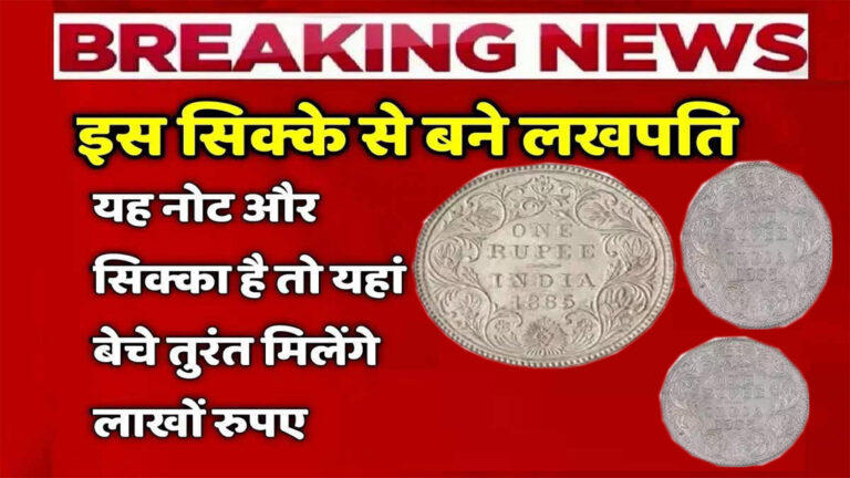 Old Coin Sell: यह 1 रूपये का दुर्लभ सिक्का रातोंरात बदल सकता है आपकी किस्मत, जिससे बन सकता है लाखों का मालिक