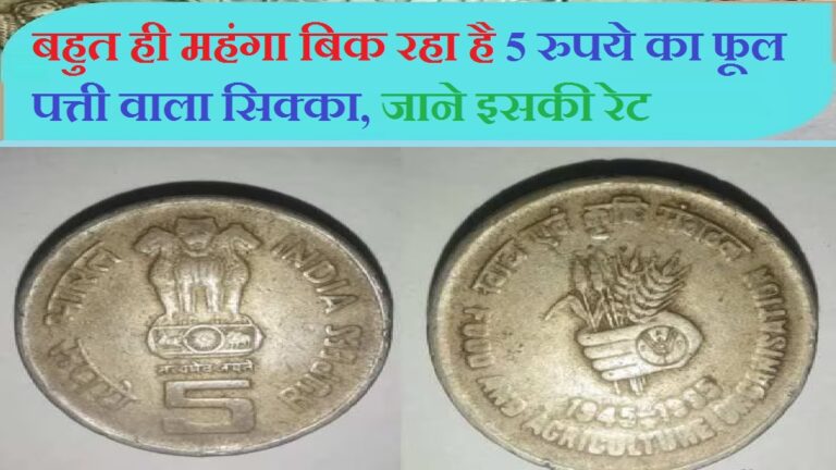 Old Coin Sell: बहुत ही महंगा बिक रहा है 5 रुपये का फूल पत्ती वाला सिक्का, जाने इसकी रेट