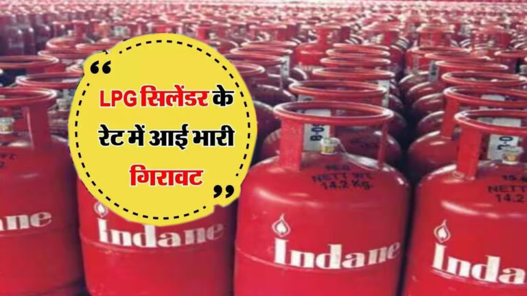 LPG Price: LPG गैस सिलेंडर के रेट में आई भारी गिरावट, आइए जाने ताजी रेट