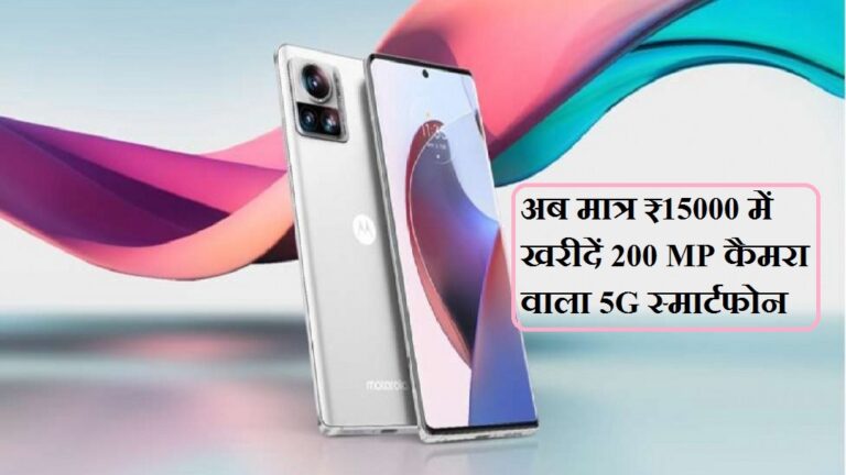 Motorola Edge 30 Ultra: अब मात्र ₹15000 में खरीदें 200 MP कैमरा वाला 5G स्मार्टफोन, जिसकी बैटरी चलेगा पूरे 2 दिन