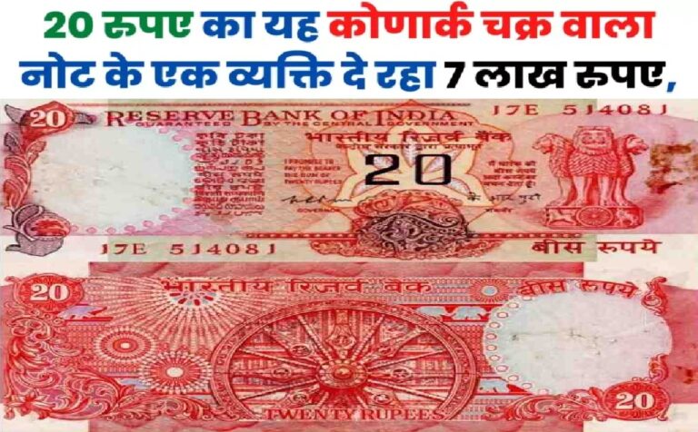 Old Note Sell: यह लाल चक्र वाला 20 रुपए का नोट करेगा आपको मालामाल, एक झटके में होगी लाखों की कमाई