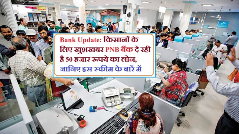 Bank Update: किसानों के लिए खुशखबर यह बैंक दे रही है 50 हजार रूपये का लोन, जानिए इस स्कीम के बारें में