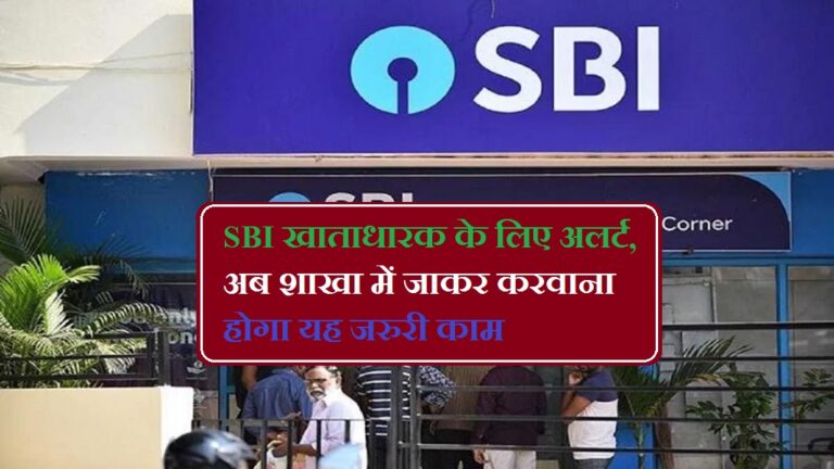 SBI New Rule: SBI खाताधारक के लिए अलर्ट, अब शाखा में जाकर करवाना होगा यह जरुरी काम