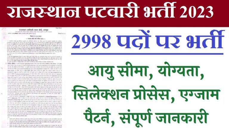 Rajasthan Patwari Recruitment 2023 राजस्थान पटवारी के 2998 पदों भर्ती होगी, यहां देखे सम्पूर्ण जानकारी