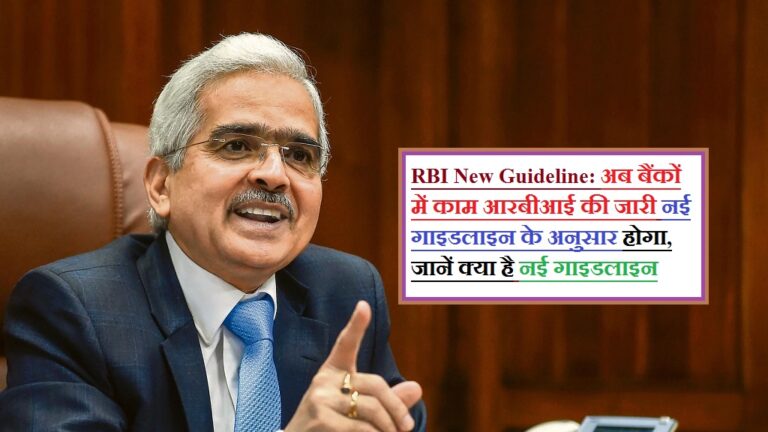 RBI New Guideline: अब बैंकों में काम आरबीआई की जारी नई गाइडलाइन के अनुसार होगा, जानें क्या है नई गाइडलाइन