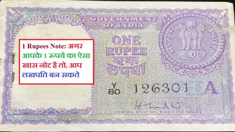 1 Rupees Note: अगर आपके 1 रूपये का ऐसा खास नोट है तो, आप लखपति बन सकते