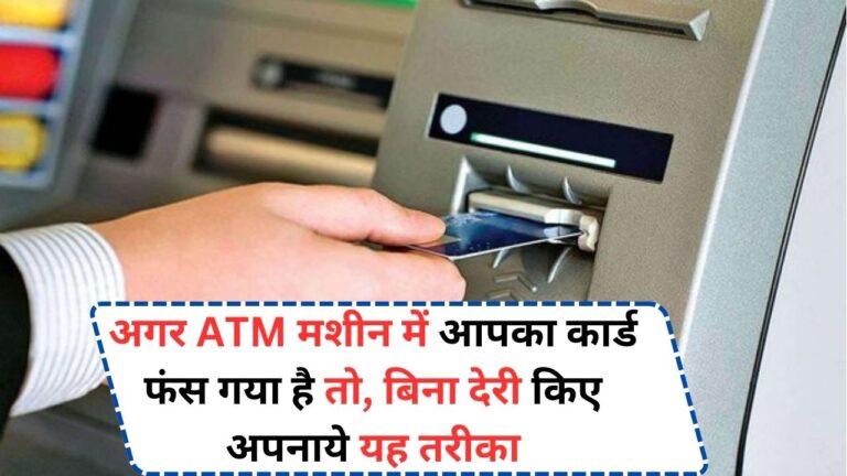 अगर ATM मशीन में आपका कार्ड फंस गया है तो, बिना देरी किए अपनाये यह तरीका