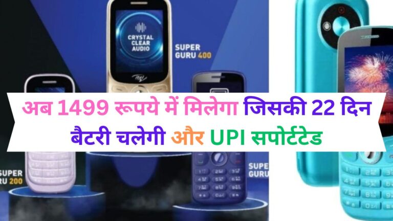 Feature Phone: अब 1499 रूपये में मिलेगा जिसकी 22 दिन बैटरी चलेगी और UPI सपोर्टटेड