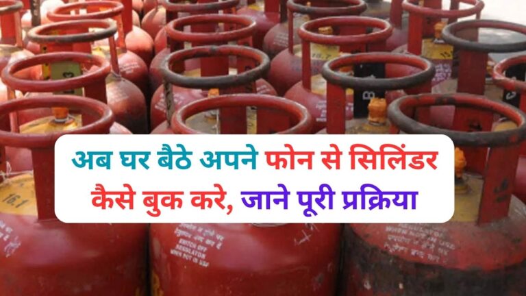 LPG Gas Booking: अब घर बैठे अपने फोन से सिलिंडर कैसे बुक करे, जाने पूरी प्रक्रिया