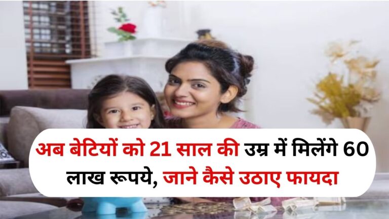 Sukanya Samriddhi Yojana: अब बेटियों को 21 साल की उम्र में मिलेंगे 60 लाख रूपये, जाने कैसे उठाए फायदा