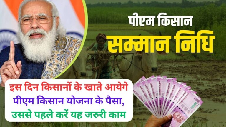 PM Kisan Yojana: इस दिन किसानों के खाते आयेगे पीएम किसान योजना के पैसा, उससे पहले करें यह जरुरी काम