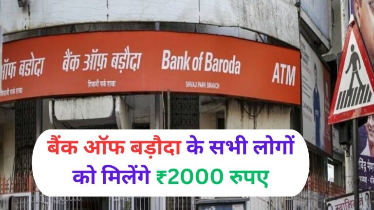 Bank Of Baroda: बैंक ऑफ बड़ौदा के सभी लोगों को मिलेंगे ₹2000 रुपए यहां से करना होगा आवेदन