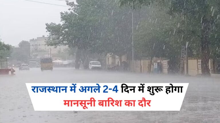 Rajasthan Weather Update: राजस्थान में अगले 2-4 दिन में शुरू होगा मानसूनी बारिश का दौर