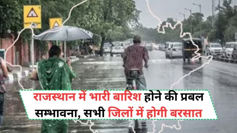 Rajasthan Weather: राजस्थान में भारी बारिश होने की प्रबल सम्भावना, सभी जिलों में होगी बरसात