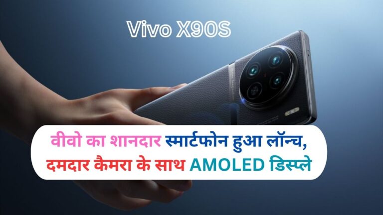 Vivo X90S: वीवो का शानदार स्मार्टफोन हुआ लॉन्च, दमदार कैमरा के साथ AMOLED डिस्प्ले