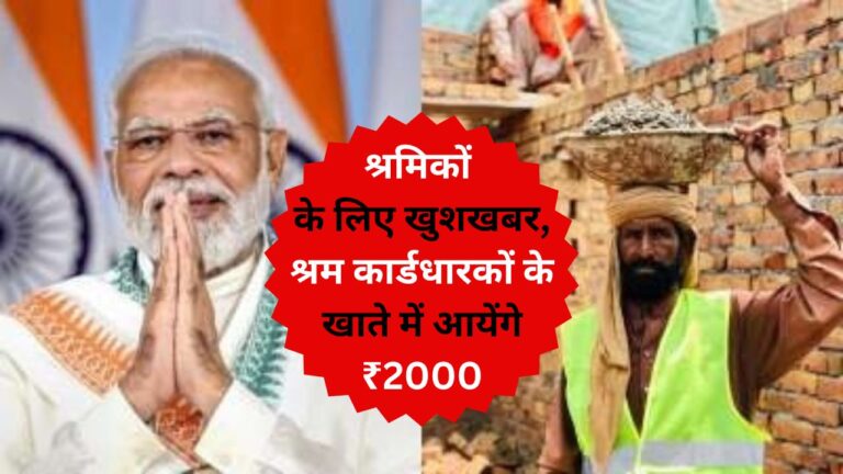 E-Shram Card: श्रमिकों के लिए खुशखबर, श्रम कार्डधारकों के खाते में आयेंगे ₹2000, ऐसे करें चेक