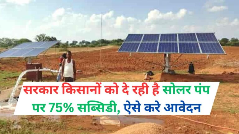 Solar Pump Subsidy: सरकार किसानों को दे रही है सोलर पंप पर 75% सब्सिडी, ऐसे करे आवेदन