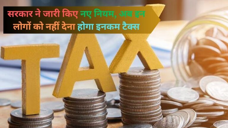 Income Tax: सरकार ने जारी किए नए नियम, अब इन लोगों को नहीं देना होगा इनकम टैक्स