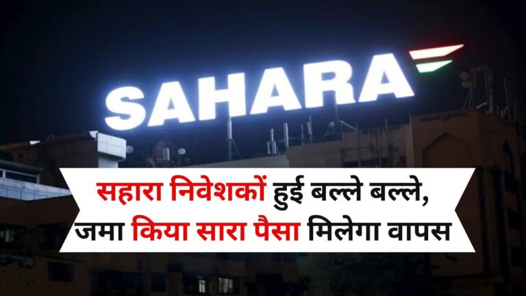 Sahara India Refund: सहारा निवेशकों हुई बल्ले बल्ले, जमा किया सारा पैसा मिलेगा वापस, सुप्रीम कोर्ट का आदेश