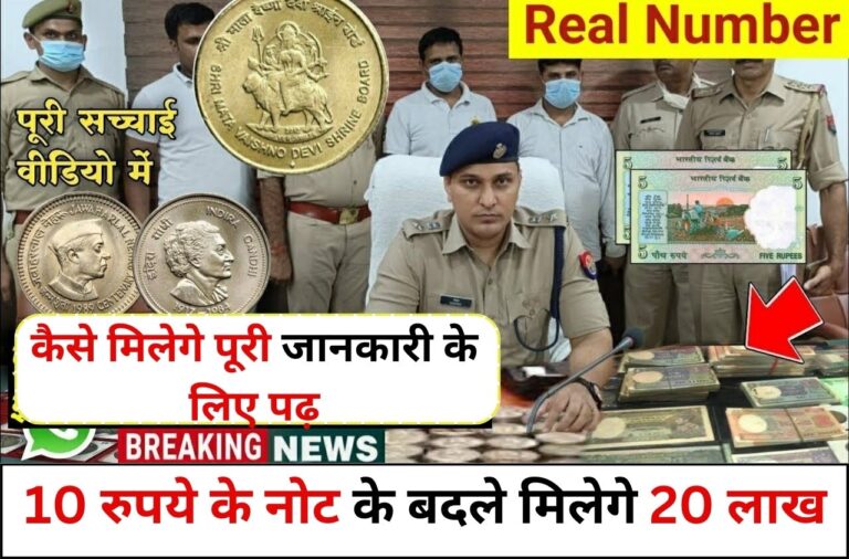 Sell Old Note: यह 10 रूपये का नोट है तो, इसके बदले मिल रहे है आपको 20 लाख रुपये