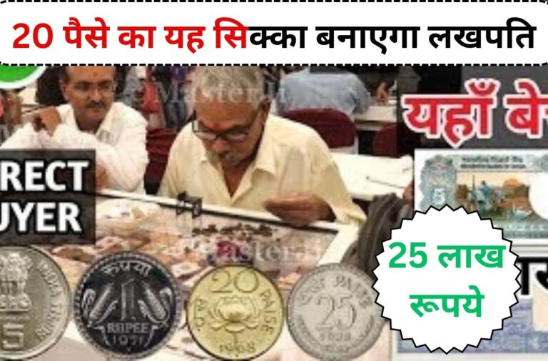 Sell Old Coin: 20 पैसे का कमल के फुल वाला सिक्का अब खोलेंगा आपकी किस्मत का ताला, मिलेंगे 25 लाख रूपये