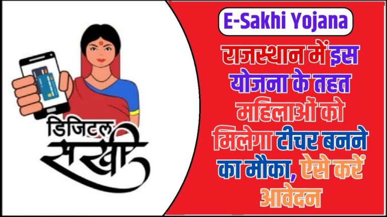 E-Sakhi Yojana: राजस्थान में इस योजना के तहत महिलाओं को मिलेगा टीचर बनने का मौका, ऐसे करें आवेदन